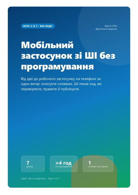 Обкладинка курсу 4 «Мобільний застосунок зі ШІ»