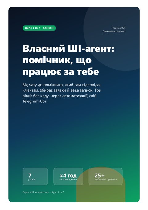 Обкладинка курсу 7 «Власний ШІ-агент»